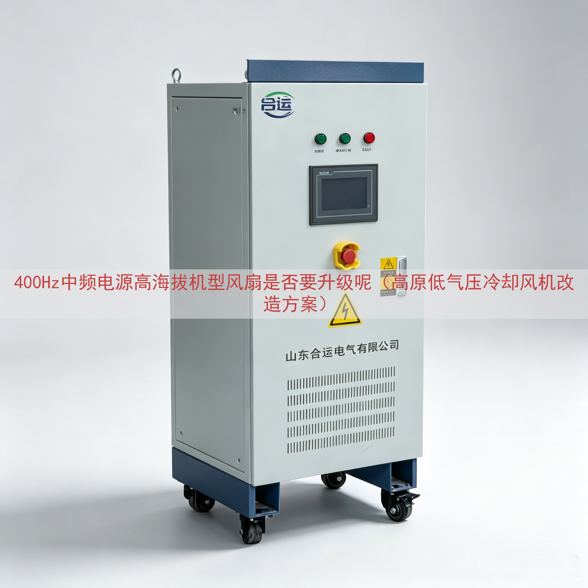 400Hz中频电源高海拔机型风扇是否要升级呢（高原低气压冷却风机改造方案）