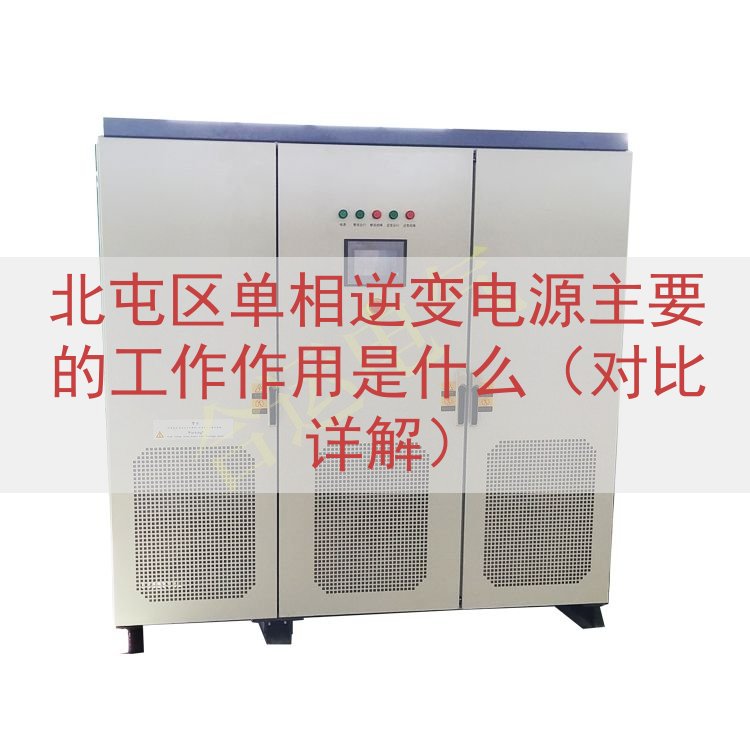 北屯区单相逆变电源主要的工作作用是什么（对比详解）
