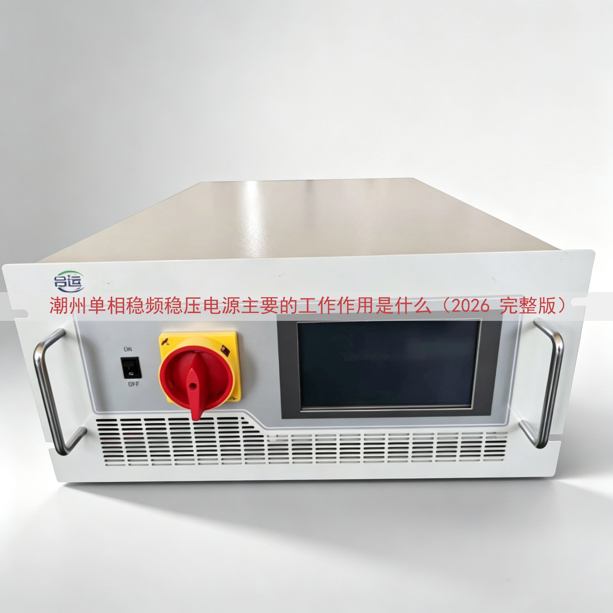 潮州单相稳频稳压电源主要的工作作用是什么（2026 完整版）