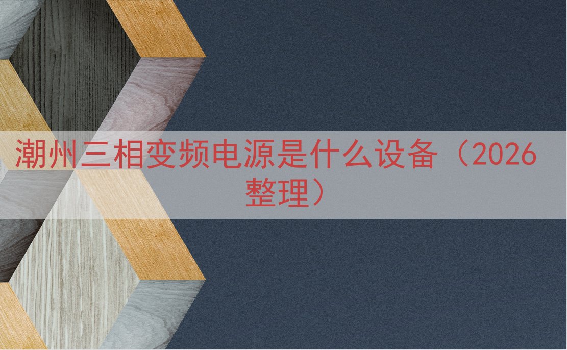 潮州三相变频电源是什么设备（2026 整理）