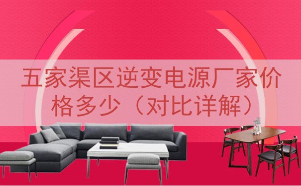 五家渠区逆变电源厂家价格多少（对比详解）