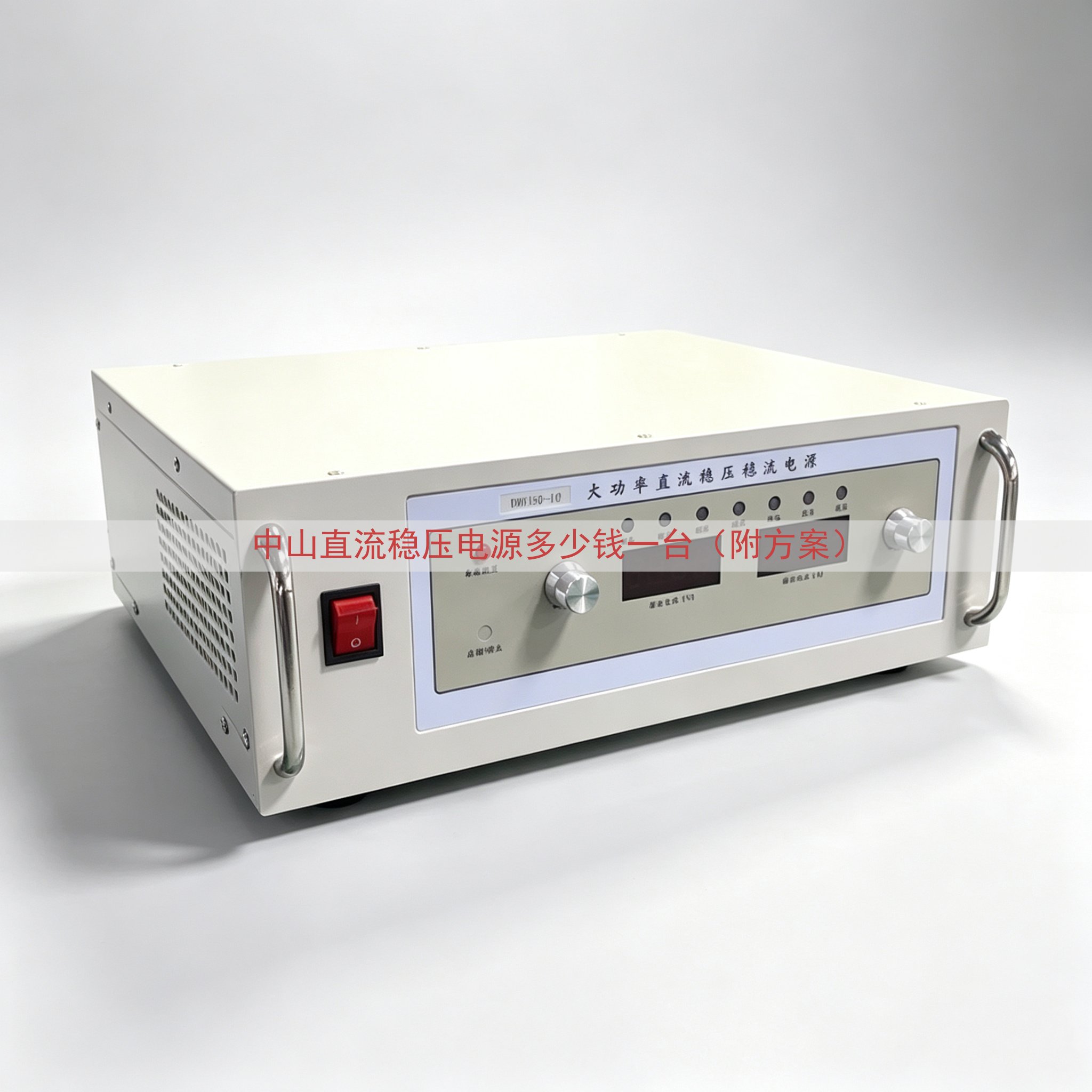 中山直流稳压电源多少钱一台（附方案）