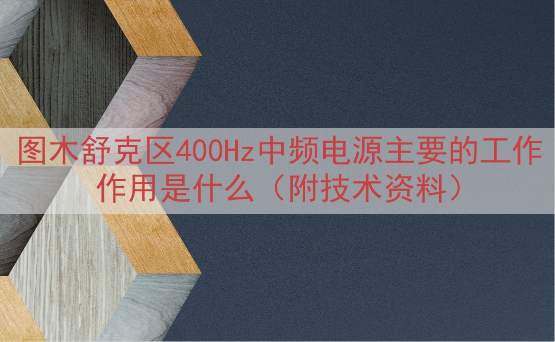图木舒克区400Hz中频电源的工作作用是什么（附技术资料）