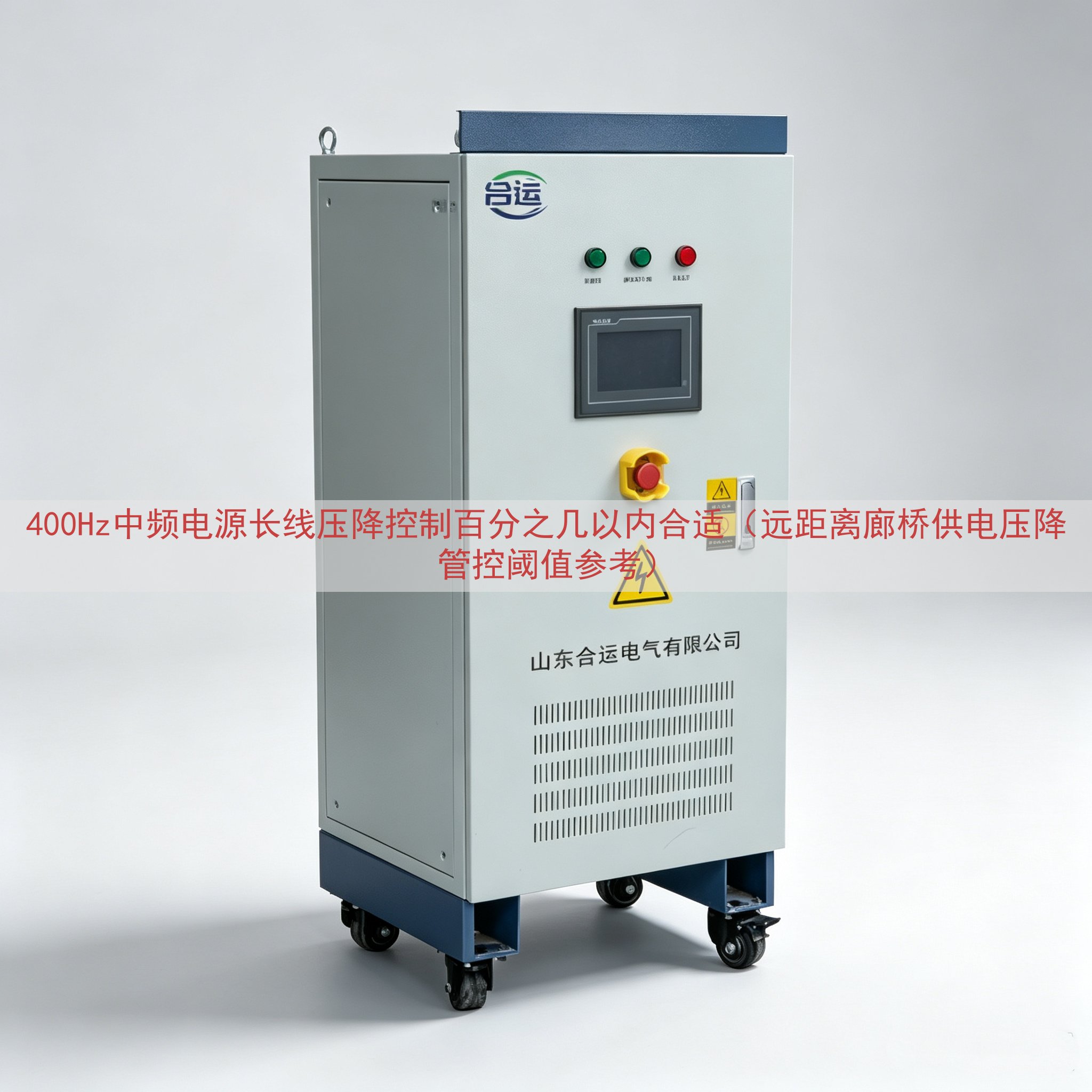 400Hz中频电源长线压降控制百分之几以内合适（远距离廊桥供电压降管控阈值参考）
