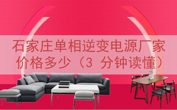 石家庄单相逆变电源厂家价格多少（3 分钟读懂）