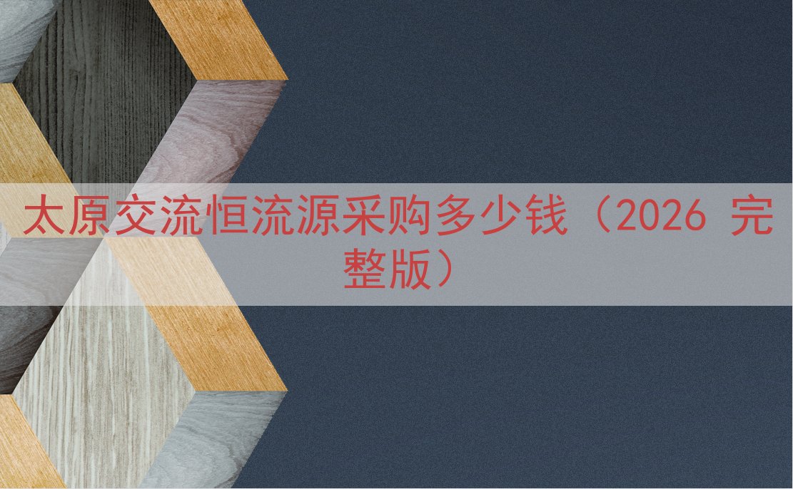 太原交流恒流源采购多少钱（2026 完整版）