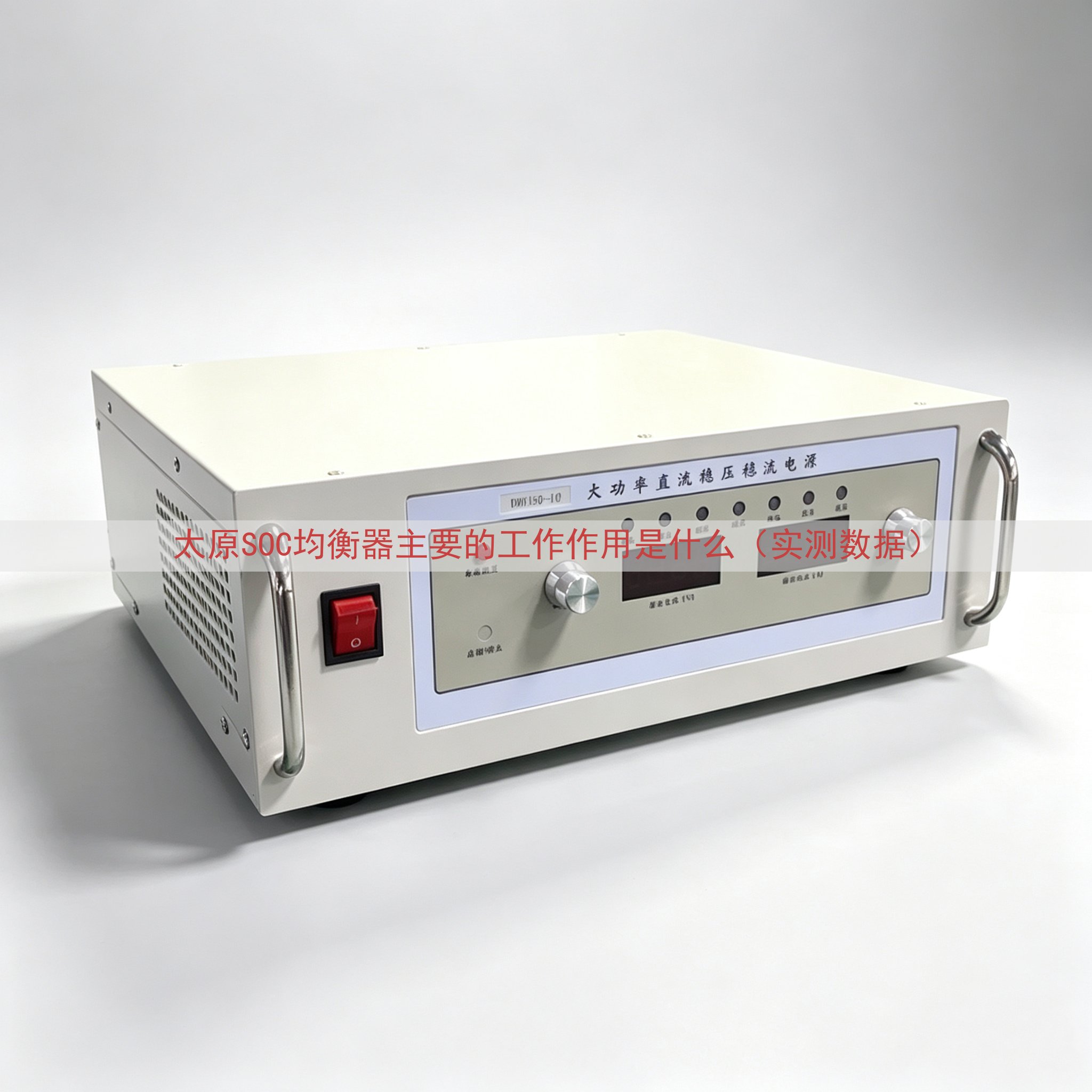 太原SOC均衡器的工作作用是什么（实测数据）