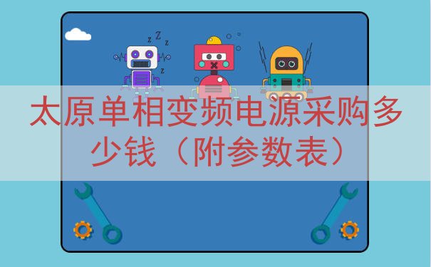 太原单相变频电源采购多少钱（附参数表）