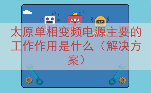 太原单相变频电源的工作作用是什么（解决方案）
