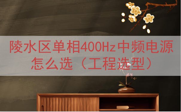 陵水区单相400Hz中频电源怎么选（工程选型）