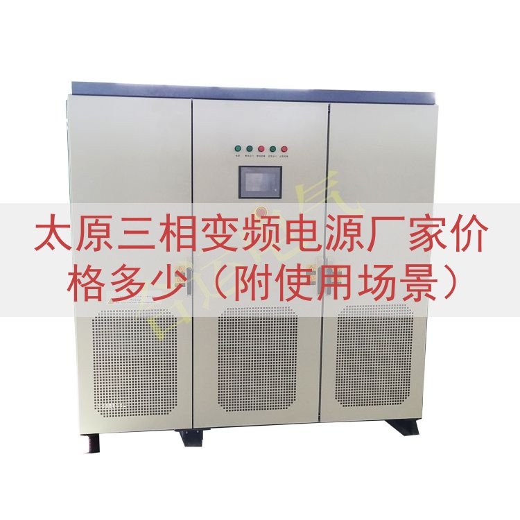 太原三相变频电源厂家价格多少（附使用场景）